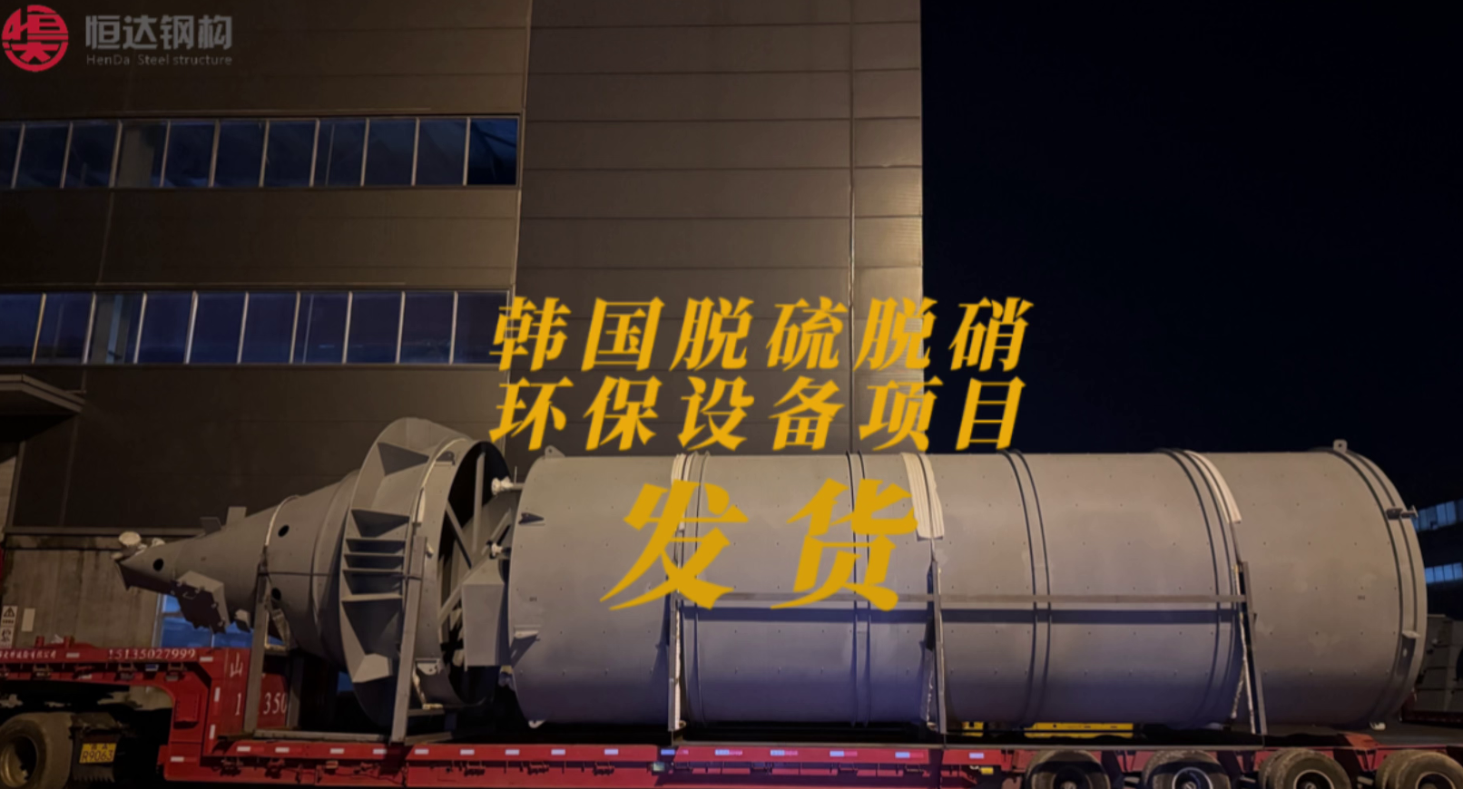 山西恒達鋼構韓國脫硫脫硝環保設備項目發貨中